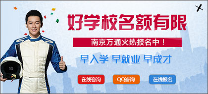 南京万通汽车职业培训学校