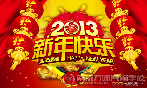 新年快乐