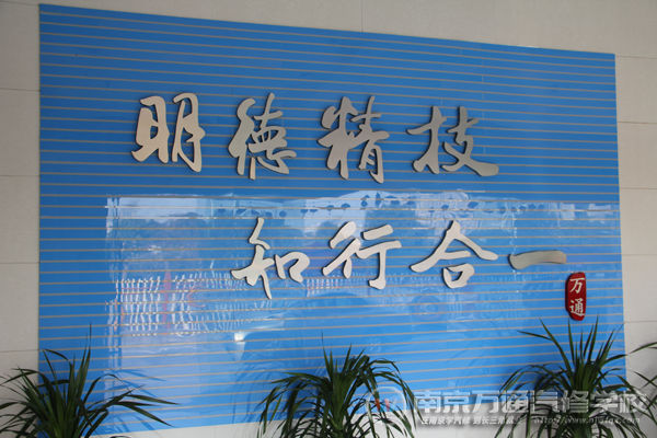 明德精技 知行合一