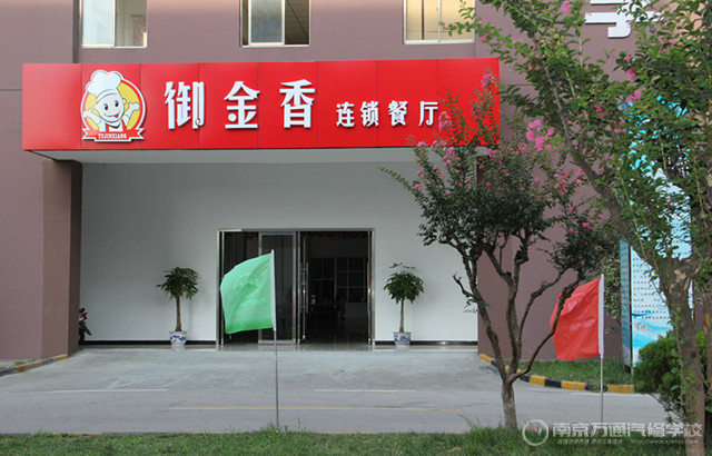 御金香餐饮中心入口处