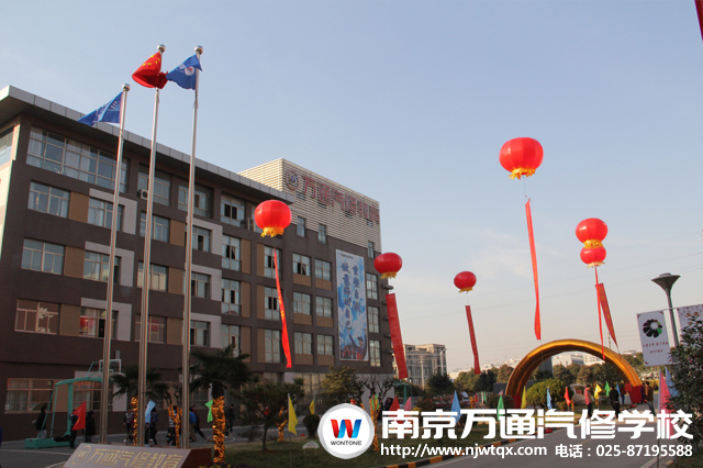 南京万通汽修学校五彩广场