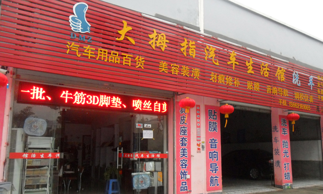 陆树锦的大拇指汽车生活馆