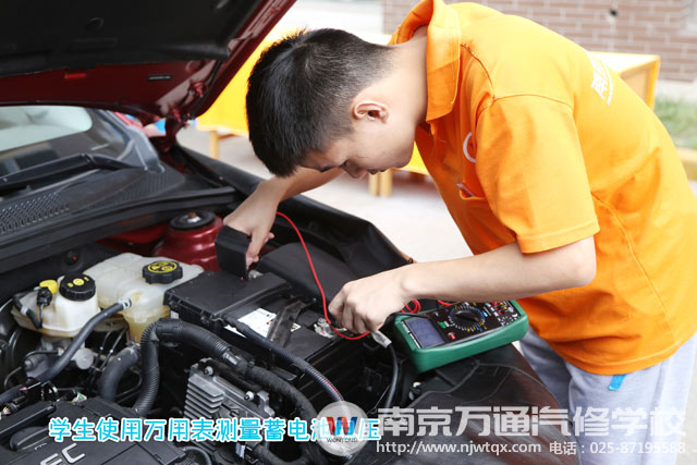 南京万通汽修学校:怎样正确更换汽车蓄电池?