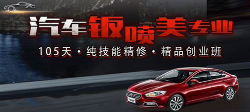 年后创业,学什么技术好? 发布日期:2017-02-08 文章来源:南京万通汽车职业培训学校 时光流转,一年又一年,生活在这片土地上的人们想要生活得更好的愿望总能化作强劲的驱动力,推动着人们不断向前,寻求更适合自身发展、更有前景的道路。对于不少外出打工者来说,留在家乡创业是自己的愿望,照顾亲人,远离奔波。对于创业,项目的选择至关重要。 学汽修到南京万通汽车职业培训学校 学汽修到南京万通 根据相关部门的统计,我国汽车维修、汽车美容、汽车用品等汽车相关行业呈现出蓬勃发展之势,有数据显示,目前汽车近2亿辆,并且每年都以超过13%的速度增长,在这种广阔的市场前景之下,汽车维修、美容养护等技能成为行业“刚需”。 学汽车钣金、汽车喷涂、汽车美容只需要105天 105天钣喷美开店专业 南京万通汽车职业培训学校应市场需求,特开设汽车钣喷美开店专业。105天的密集训练和系统学习,同学们都能够全面掌握汽车钣金、汽车喷漆、汽车美容养护等多项技能。 创业学子开张典礼 我校为创业学子提供帮扶 除此之外,南京万通汽车职业培训学校还为有创业意愿的学子提供了完善的创业帮扶,包括门店活动策划、店面宣传、员工培训、精明选址、店堂设计与布局等多项内容的帮扶政策,将帮助学子们。