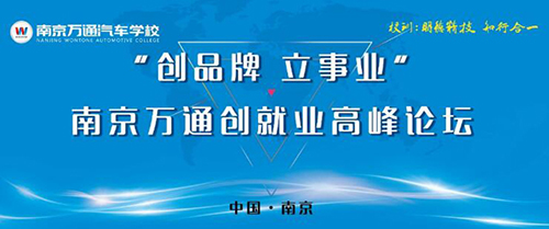 万通汽车教育2018年创就业高峰论坛隆重开幕