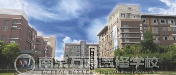 南京万通汽车职业培训学校