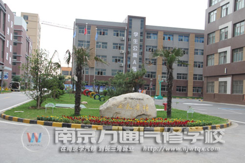 南京万通汽车职业培训学校|五彩广场