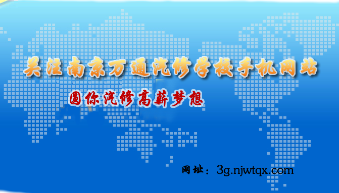 南京万通汽专修学院