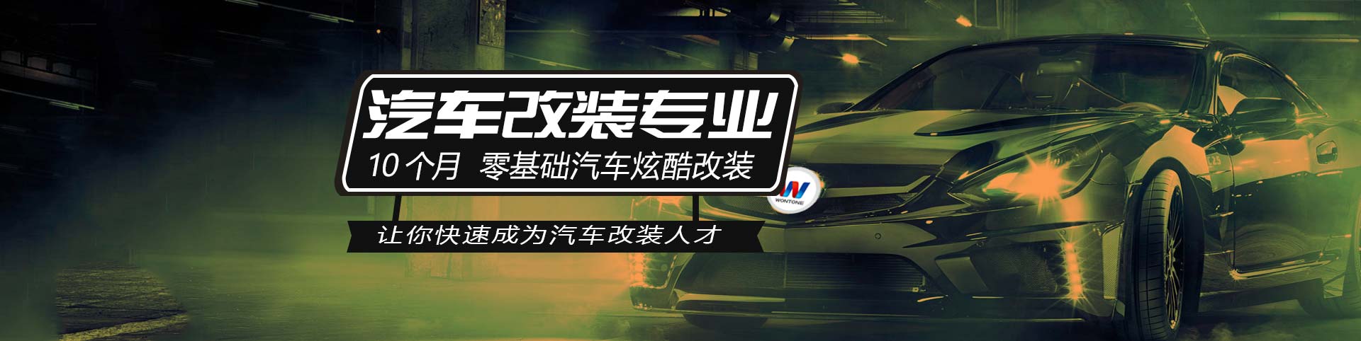 汽车改装专业-南京万通汽车职业培训学校官网 - 学